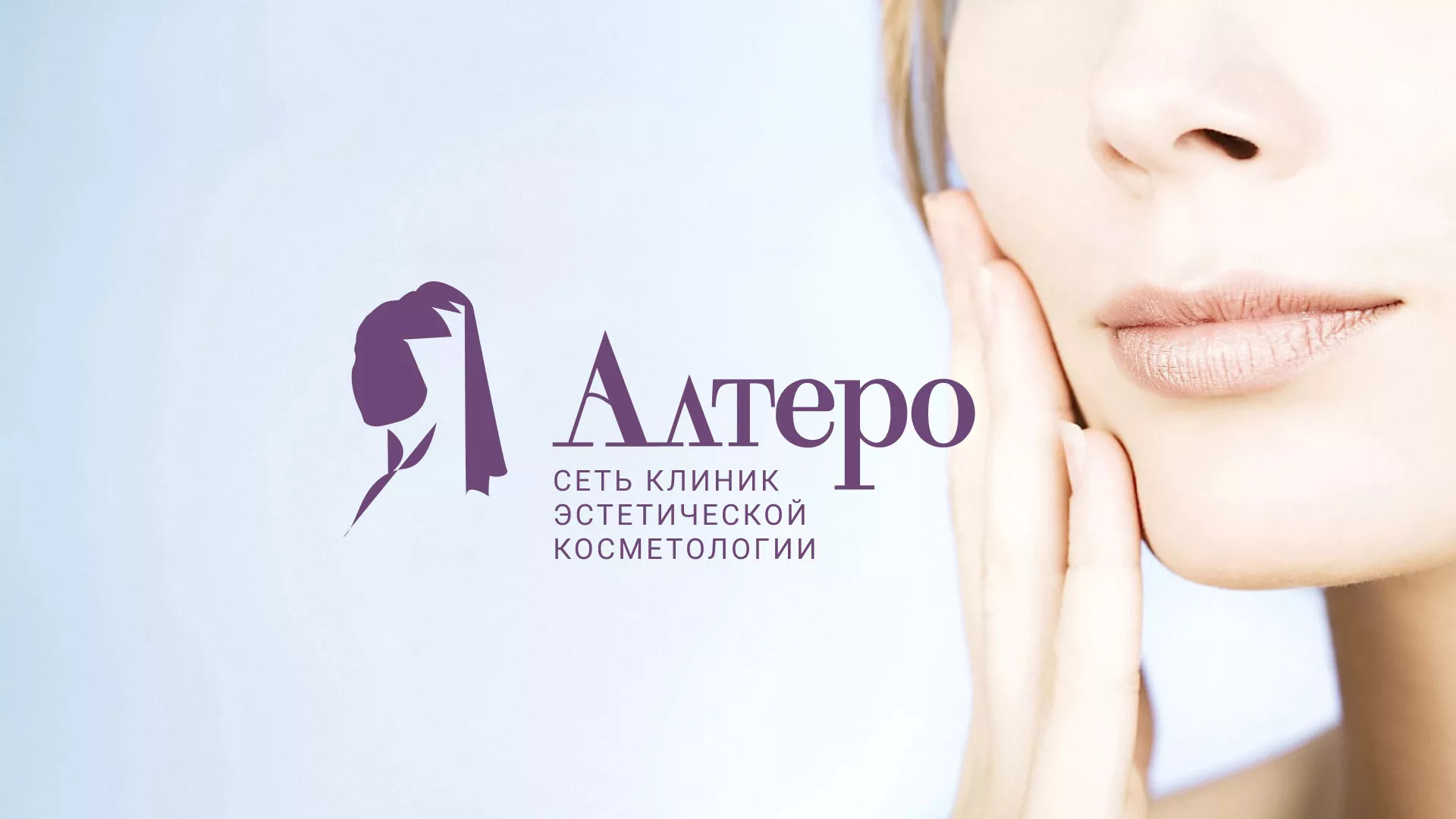 Создание сайта сети клиник эстетической косметологии «Алтеро» в Сольцах